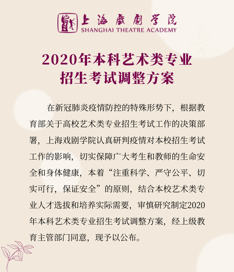 上海戲劇學院2020年藝術(shù)類專業(yè)?？颊{(diào)整方案