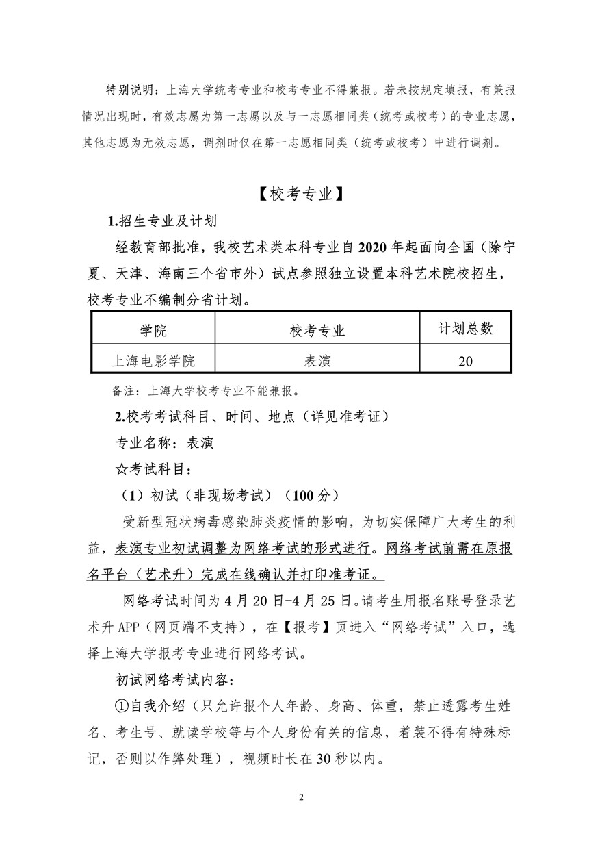 上海大學上海電影學院2020年藝術類校考招生簡章調整版