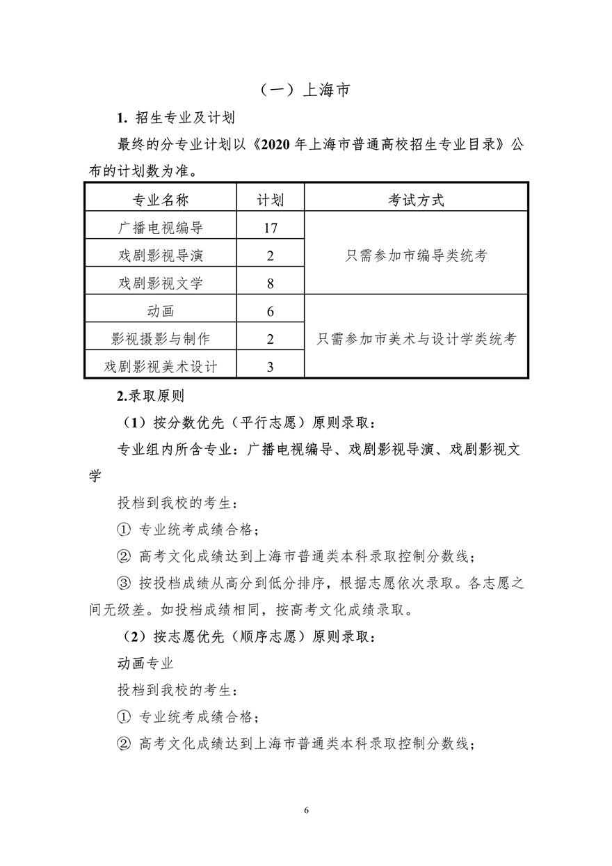 上海大學上海電影學院2020年藝術類?？颊猩喺抡{整版