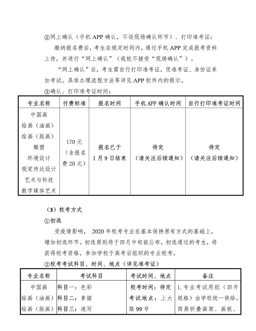 上海大學(xué)上海美術(shù)學(xué)院2020年藝術(shù)類專業(yè)校考招生簡章調(diào)整版